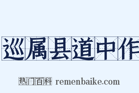 巡属县道中作是什么意思的图片